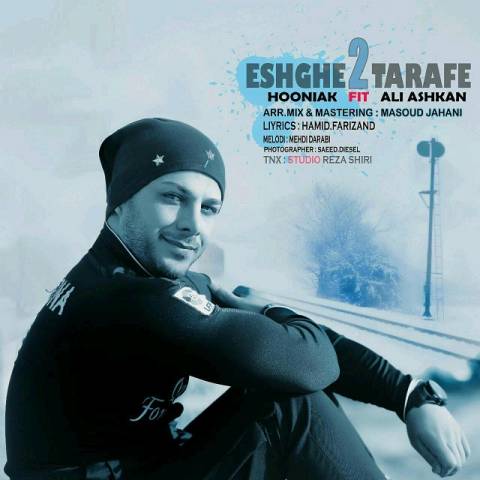 اهنگ   هونیاک و علی اشکان  عشق دو طرفه