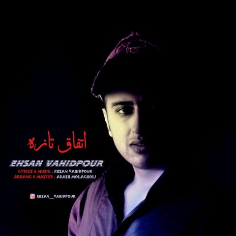 اهنگ   احسان وحیدپور  اتفاق تازه