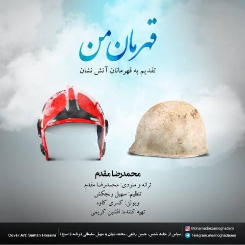 اهنگ   محمدرضا مقدم  قهرمان من