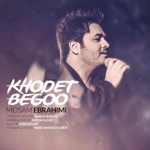 اهنگ    میثم ابراهیمی  خودت بگو