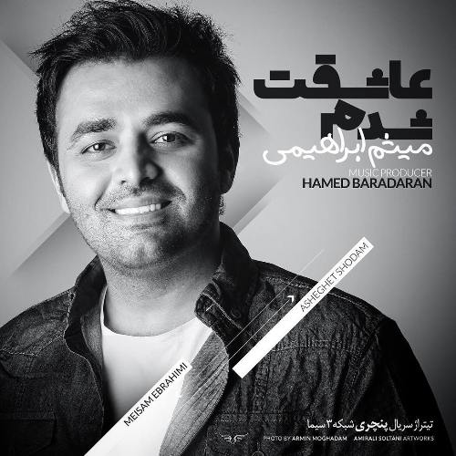 اهنگ    میثم ابراهیمی  عاشقت شدم