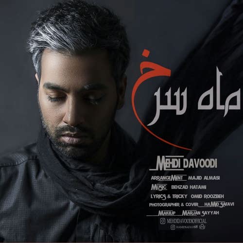 اهنگ    مهدی داوودی  ماه سرخ
