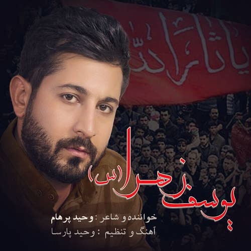 اهنگ    وحید پرهام  یوسف زهرا