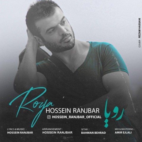  متن ترانه حسین رنجبر به نام رویا