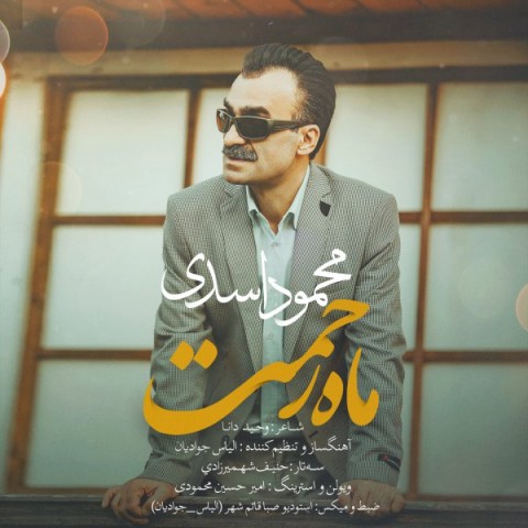 متن ترانه محمود اسدی به نام ماه رحمت
